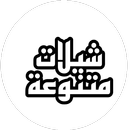 شيلات متنوعة بدون نت APK