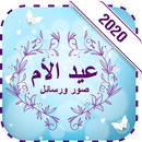 عيد الأم 2020 صور ورسائل APK