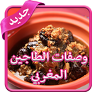 وصفات الطاجين المغربي APK