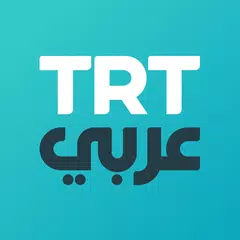 عربي TRT アプリダウンロード