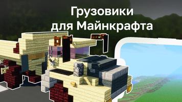 Mod Truck for mcpe постер