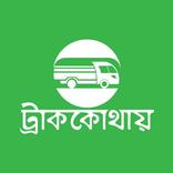 Truck Manager/Owner(Truck Kothay)