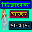 চিরন্তন সত্য প্রবাদ(2019)