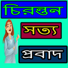 চিরন্তন সত্য প্রবাদ(2019)-icoon