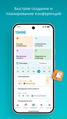Скачать Труконф: мессенджер и ВКС XAPK