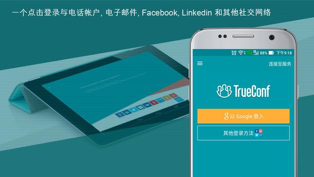 TrueConf 截图 2