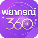 พยากรณ์360 APK