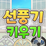 선풍기 키우기 icône