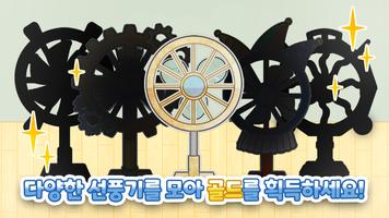 선풍기 키우기 captura de pantalla 2