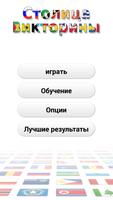 Столица Bикторины постер
