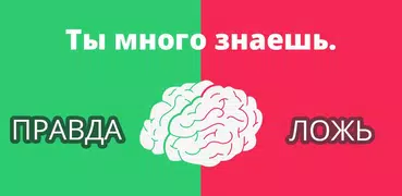 Правда или Ложь