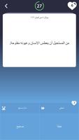 لعبة صح ام خطأ الملصق