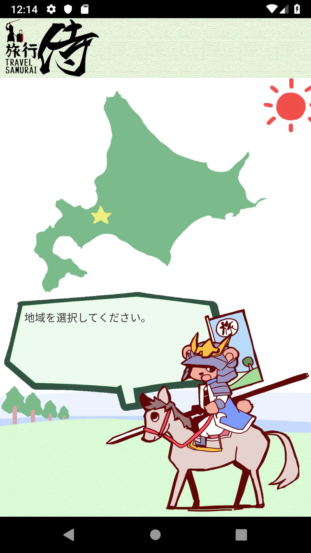 旅行侍 Travel Samurai For Android Apk Download