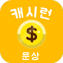 돈버는어플 - 캐시런 APK