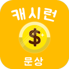돈버는어플 - 캐시런 biểu tượng