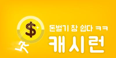 돈버는어플 - 캐시런 bài đăng