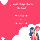 صراحة أم جرأة +18-APK