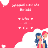 صراحة أم جرأة +18
