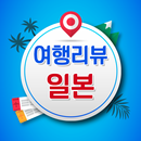 일본 여행리뷰 - 무료 해외 여행 리뷰 영상모음 후기모음 APK