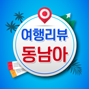 동남아 여행리뷰 - 무료 해외 여행 리뷰 영상모음 후기모음 APK