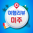 미주 여행리뷰 - 무료 해외 여행 리뷰 영상모음 후기모음 APK