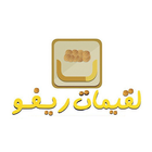 لقيمات ريفو icon