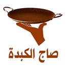 فوال صاج الكبدة | Saj Al Kebda APK