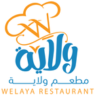 مطعم ولاية icon