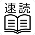 速読いいね