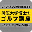 筑波大学博士のゴルフ講座 〜コンバインドプレーン理論〜 ícone