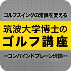筑波大学博士のゴルフ講座 ícone