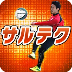 サルテク Fリーガー直伝フットサルテクニック APK download