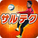 サルテク Fリーガー直伝フットサルテクニック APK