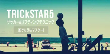 TRICkSTAR5 サッカー＆リフティングテクニック