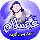 اغاني ومزامير محمد عبد السلام بدون انترنت APK