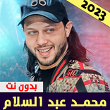 محمد عبد السلام اغاني بدون نت