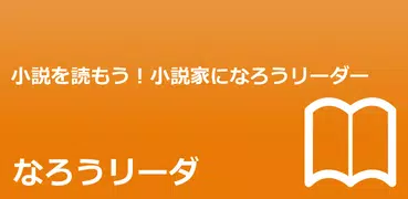 なろうリーダ [小説を読もう！小説家になろうリーダー]