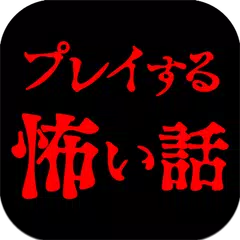 download プレイする怖い話 マルチエンド型ホラーノベルゲーム XAPK