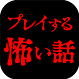 APK プレイする怖い話 マルチエンド型ホラーノベルゲーム
