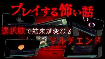 プレイする怖い話 マルチエンド型ホラーノベルゲーム پوسٹر