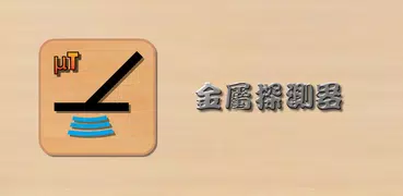 金屬探測器