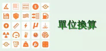 單位換算