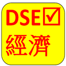 香港中學文憑- 經濟 選擇題 HKDSE Econ MC revision APK