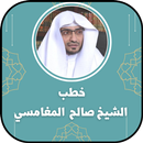 خطب الشيخ صالح المغامسي APK