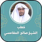 خطب الشيخ صالح المغامسي biểu tượng