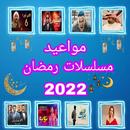 مسلسلات رمضان 2022 APK