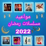 مسلسلات رمضان 2022 biểu tượng
