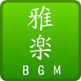 雅楽BGM-APK