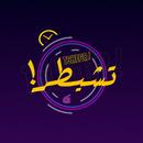 Tshe6r APK