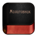 Католицький молитовник CREDO APK